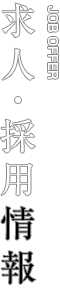 求人・採用情報